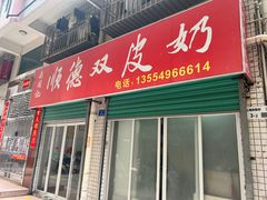 -老周记顺德双皮奶