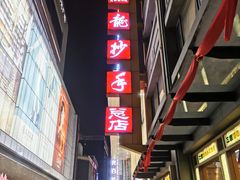 -龙抄手(春熙路总店)