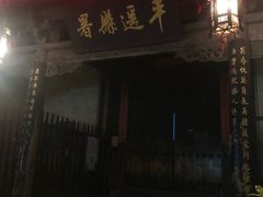 -平遥县衙