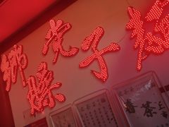 -乡党臊子面(丰庆公园店)
