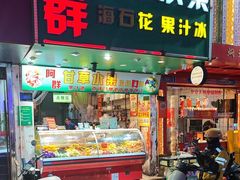 -阿群甘草水果