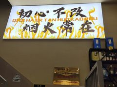 -炉队长·齐齐哈尔家庭烤肉(马家堡店)