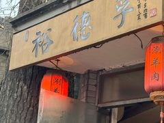-裕德孚·非遗手切涮羊肉(东直门内大街店)