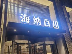 -海纳百川·都市温泉·足道·SPA(学院路店)