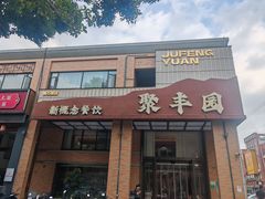 -聚丰园•湖鲜餐厅(阿红私房菜梅石路店)