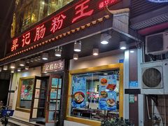 门面-昇记肠粉王(福华路店)