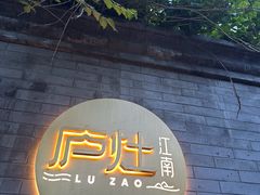 -庐灶江南·江南菜·四合院Bistro(东直门雍和宫·原华侨宾馆店)