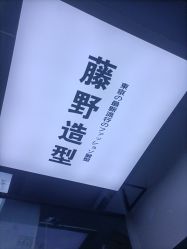 -藤野造型专业烫染接发