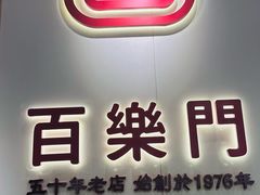 -百乐门粉面店(二龙喉分店)