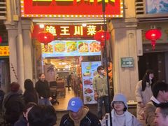 -渔王川菜馆(镇邦路店)