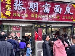 -张明富面皮店(东大街店)