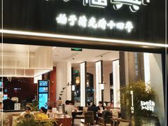 门面-耿福兴(罍街店)
