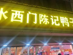 -水西门陈记鸭子店(总店)