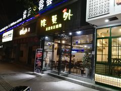 门面-陈员外正宗夹江烧烤(广福路店)