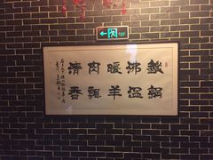 -名羊天下陕北横山铁锅炖羊肉(博文路店)