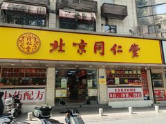 -南京同仁堂(珠江路店)