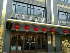 门面-金八仙酒店