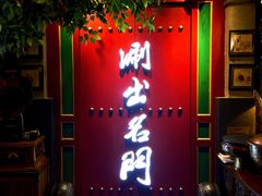 -京门老爆三·铜锅涮肉 爆肚(望京店)