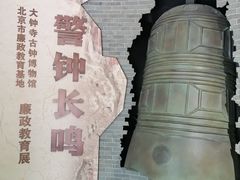 -大钟寺古钟博物馆