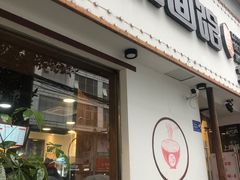 门面-刘氏三和面馆