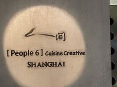-穹六人间 people 6(岳阳路店)