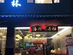 门面-潘德林茶社(新城河路店)