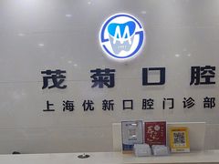 -茂菊口腔连锁(浦东南路店)