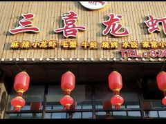 门面-三喜龙虾(鞍山路店)