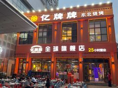 -亿牌牌东北烧烤(博物馆旗舰店)