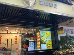 门面-家琳甜品(江南东店)