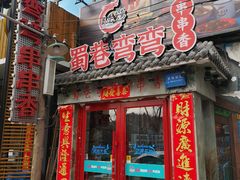 门面-蜀巷弯弯串串香(长春总店)