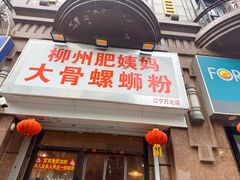-柳州肥姨妈大骨螺蛳粉(江宁万达店)