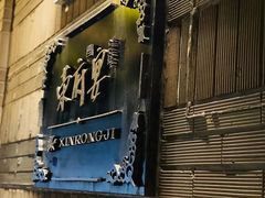 -荣府宴(南阳路店)
