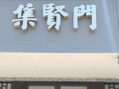 -集贤门·徽菜(福田店)