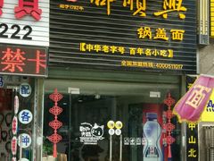 门面-邵顺兴锅盖面(金山宝地店)