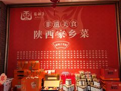 -面辣子·陕西家乡菜(钟楼店)