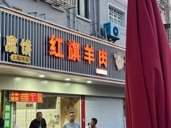 -红旗羊肉(上南店)
