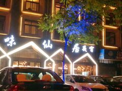 -味仙居(环城南路店)