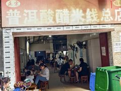 -正宗杨记普洱酸醋米线(总店)