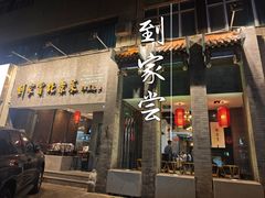 -到家尝北京菜(西坝河店)