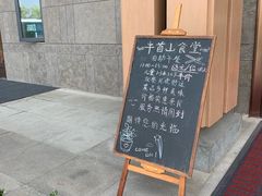 -牛首山食堂