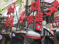 -大胡子海鲜·天津菜·砂锅烧烤(五大道创始店)