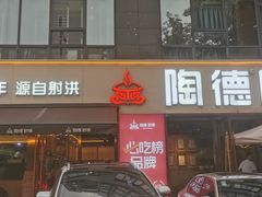 -陶德砂锅(蜀汉路店)