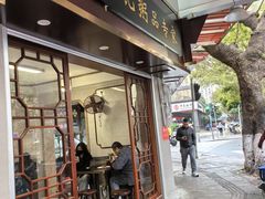 -伍湛记 · 广州老字号(龙津中路店)