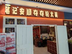 -笔记安顺夺夺粉火锅(中关村店)