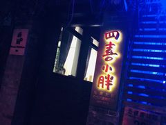 -四喜小胖·北京涮肉(五道营店)