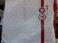 android_upload_pic-家琳甜品(江南东店)