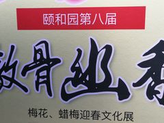 -听鹂馆饭庄(颐和园店)