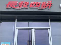 门面-长发西饼(临顿路店)