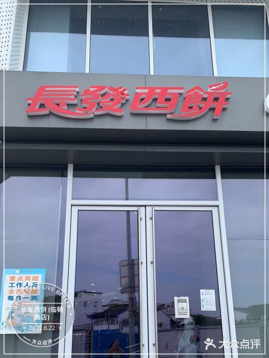 长发西饼(临顿路店)门面图片